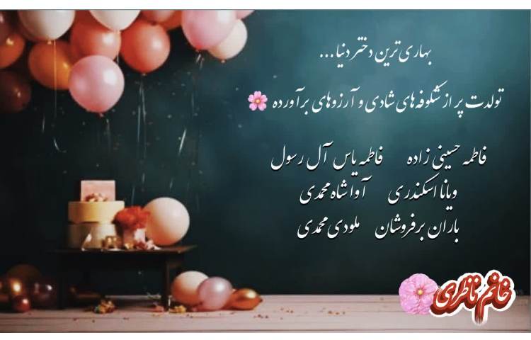 متولدین بهار 1