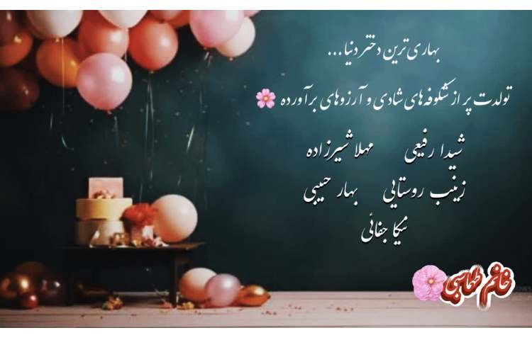متولدین بهار 10