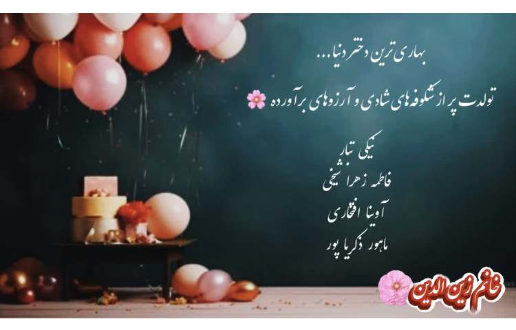 متولدین بهار 2