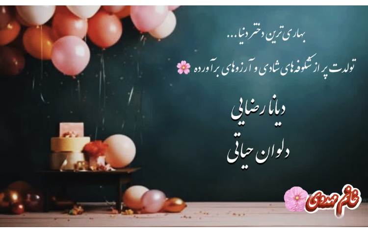 متولدین بهار 3