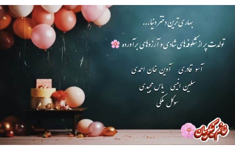 متولدین بهار 7