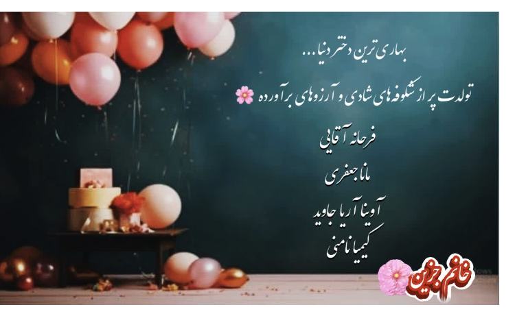 متولدین بهار 8