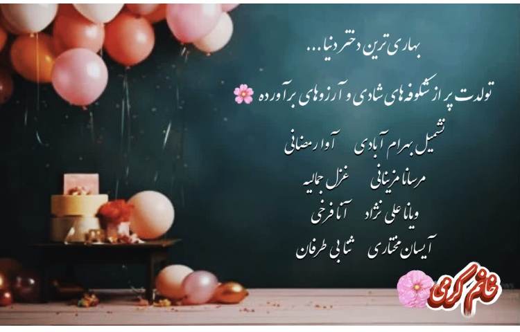 متولدین بهار 9
