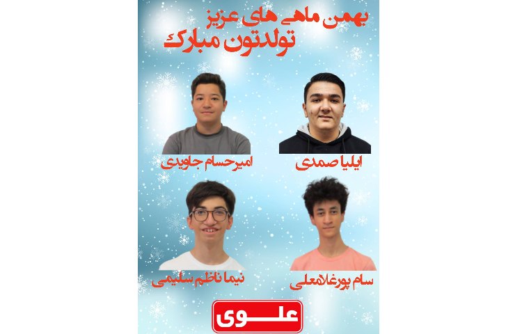 متولدین بهمن ماه دانش آموزان پایه دهم