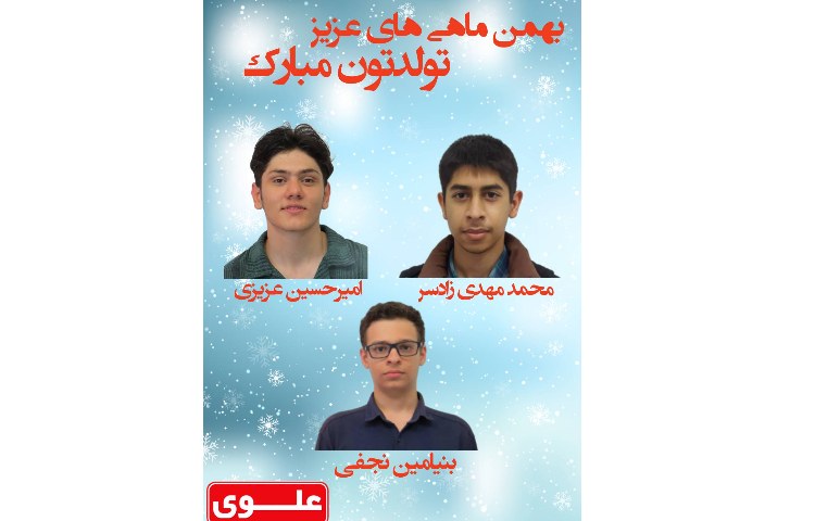 متولدین بهمن ماه دانش آموزان پایه یازدهم 1