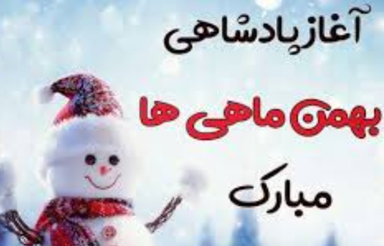 متولدین بهمن ماه