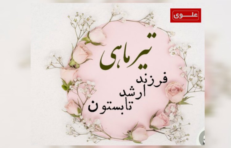 متولدین تیرماه 1