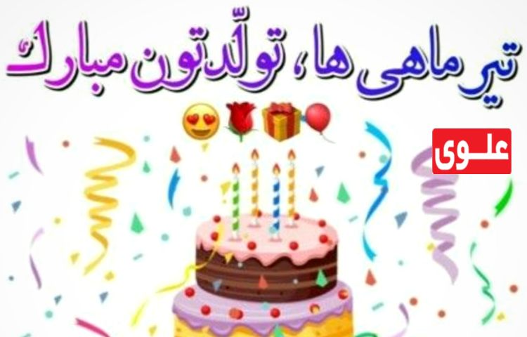 متولدین تیرماه 2