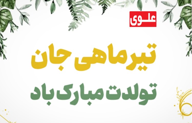 متولدین تیرماه 3