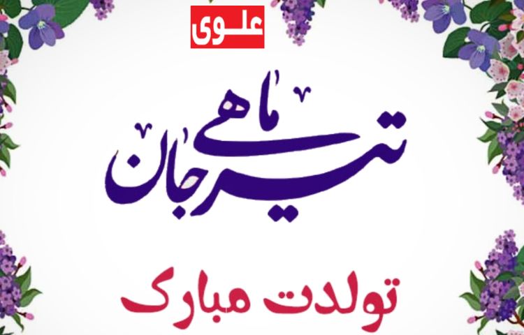 متولدین تیرماه 4