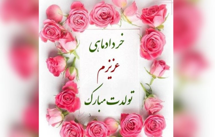 متولدین خردادماه