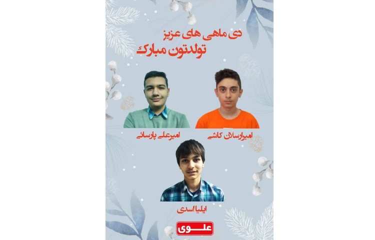 متولدین دی ماه دانش آموزان پایه دهم