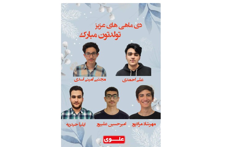 متولدین دی ماه دانش آموزان پایه دوازدهم