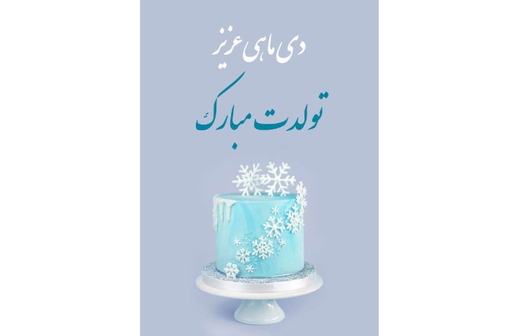 متولدین دی ماه