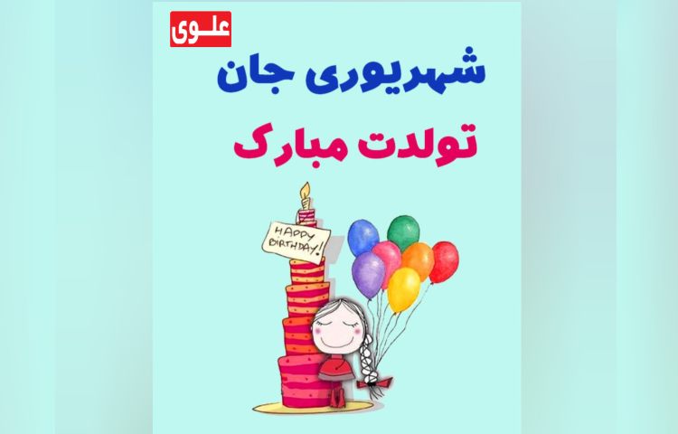 متولدین شهریور ماه 2