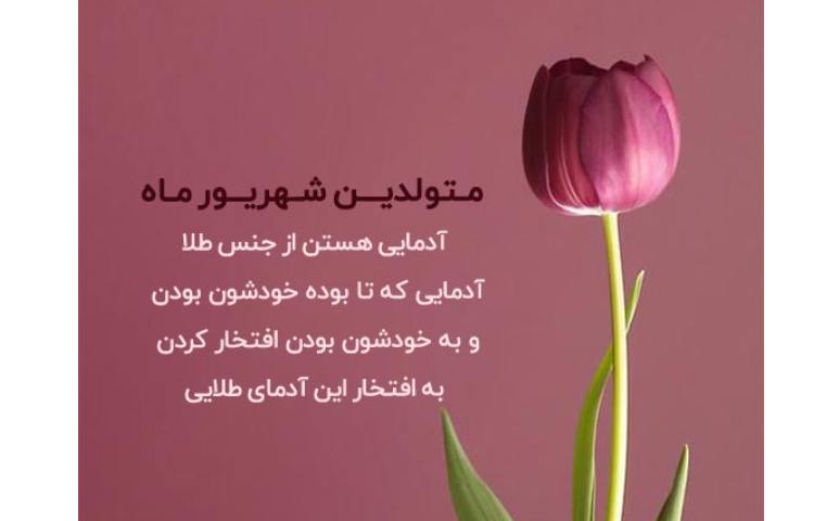 متولدین شهریور ماه 3