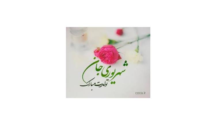 متولدین شهریور ماه