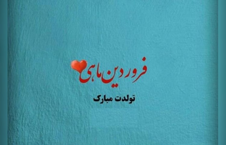 متولدین فروردین ماه 1