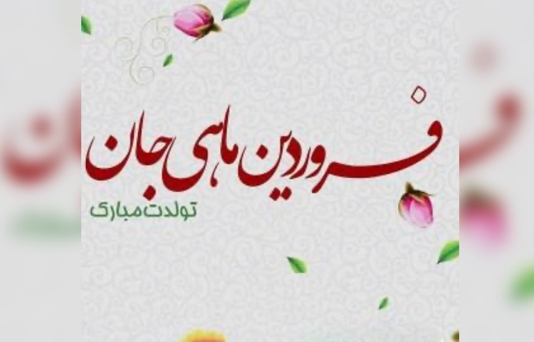 متولدین فروردین ماه 2