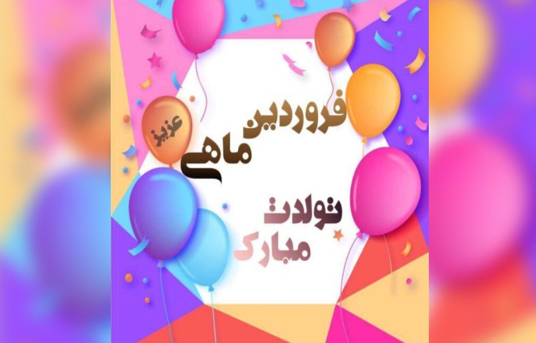 متولدین فروردین ماه