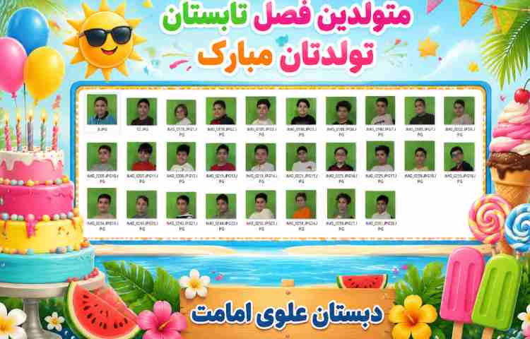 متولدین فصل تابستان تولدتان مبارک 1