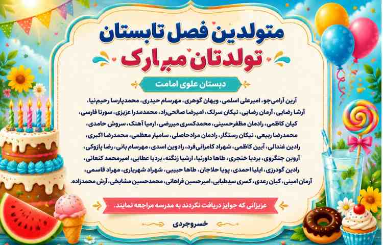 متولدین فصل تابستان تولدتان مبارک 2