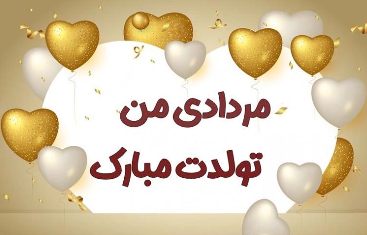 متولدین مردادماه 1