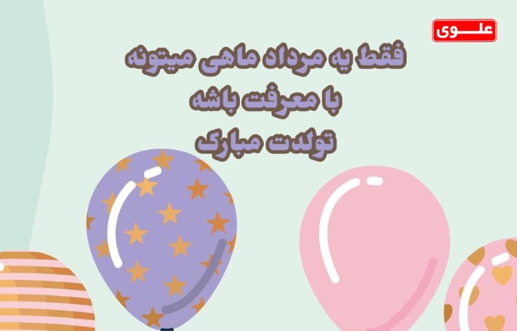 متولدین مردادماه 2