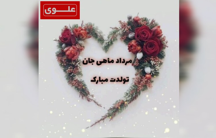 متولدین مرداد ماه 1