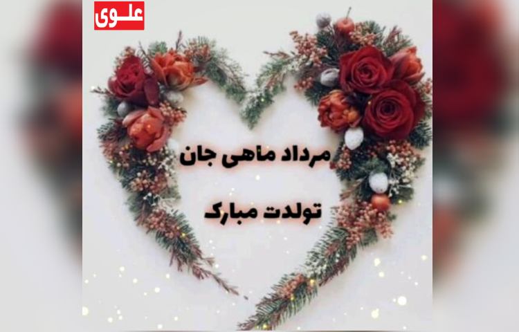متولدین مرداد ماه