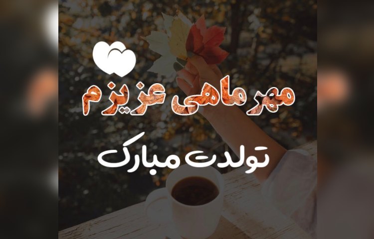 متولدین مهرماه 1