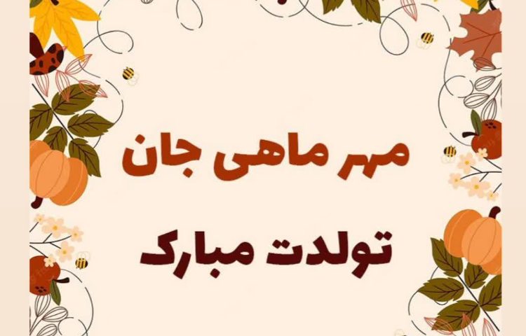 متولدین مهرماه