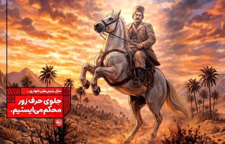 مثل رئیس‌علی دلواری... 1