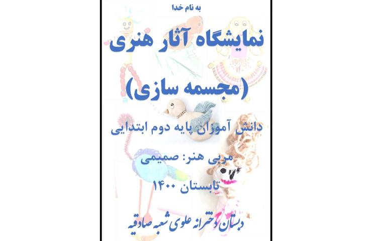 مجسمه سازی پایه دوم 1