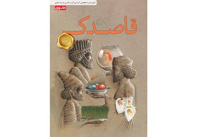 مجله قاصدک فروردین ماه 1401