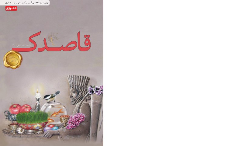 مجله قاصدک فروردین 1401 1