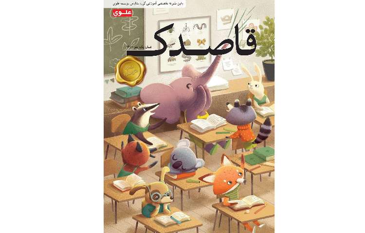 مجله قاصدک 1