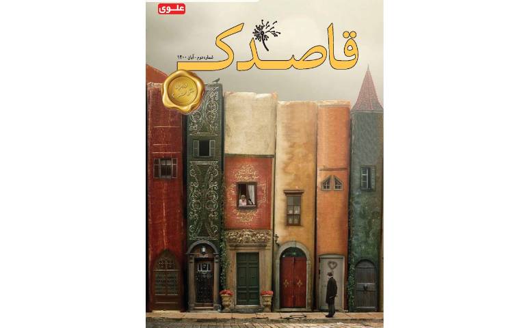 مجله قاصدک 1