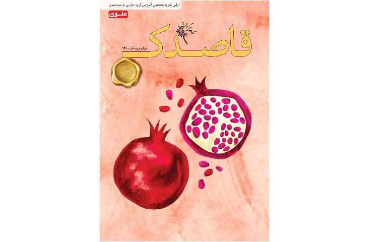 مجله قاصدک 1