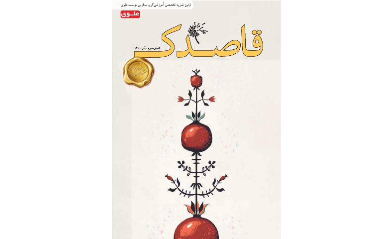 مجله قاصدک 2