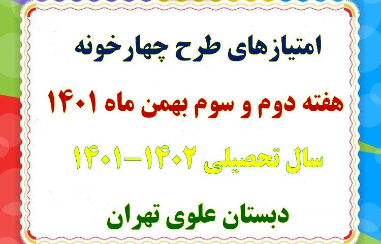 مجموع امتیازهای طرح چهارخونه هفته دوم و سوم بهمن ماه دبستان علوی