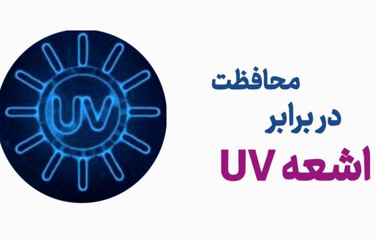 محافظت در برابر اشعه uv