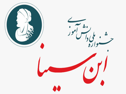 برگزیدگان جشنواره دانش‌آموزی ابن سینا امتیازات ویژه‌ای می‌گیرند!