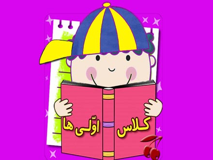 آموزش فارسی به کلاس اولی‌ها با کتاب داستان