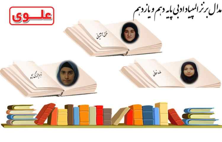 مدال برنز المپیاد ادبی 1