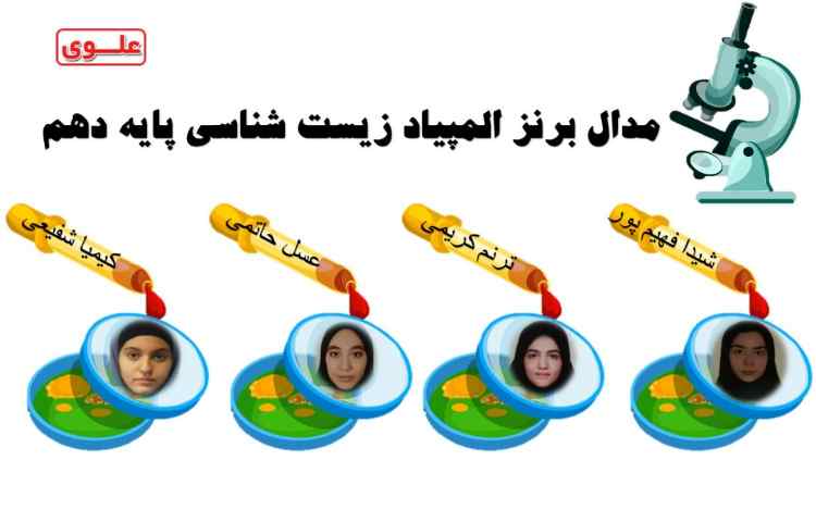 مدال برنز المپیاد زیست شناسی