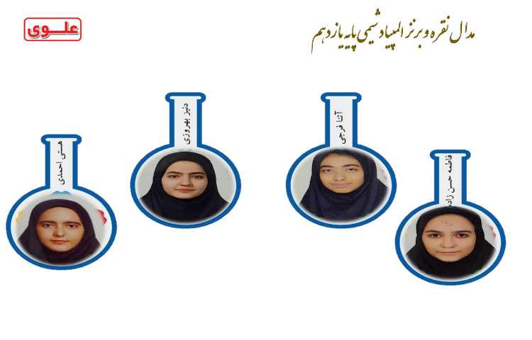 مدال تقره و برنز المپیاد شیمی پایه یازدهم