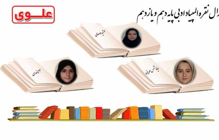 مدال نقره المپیاد ادبی 1