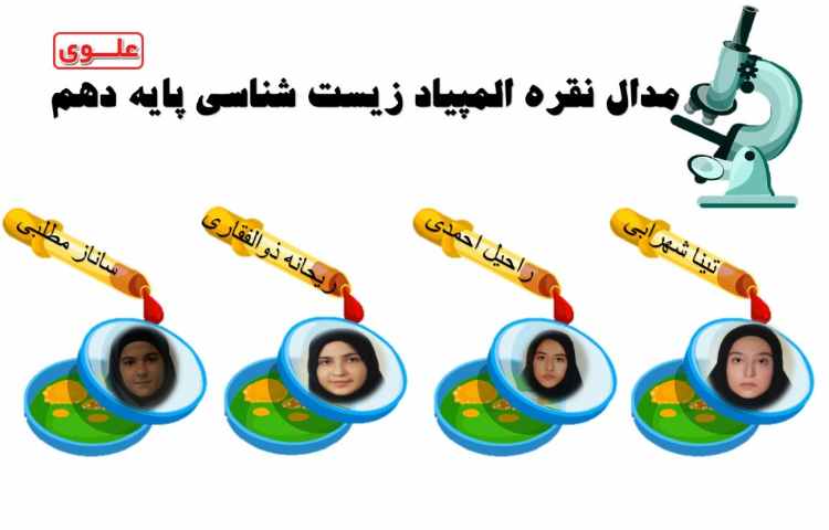 مدال نقره المپیاد زیست شناسی