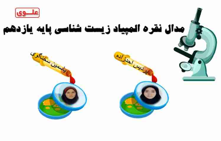 مدال نقره المپیاد زیست شناسی